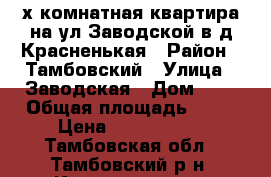 3-х комнатная квартира на ул.Заводской в д.Красненькая › Район ­ Тамбовский › Улица ­ Заводская › Дом ­ 2 › Общая площадь ­ 51 › Цена ­ 1 650 000 - Тамбовская обл., Тамбовский р-н, Красненькая д. Недвижимость » Квартиры продажа   